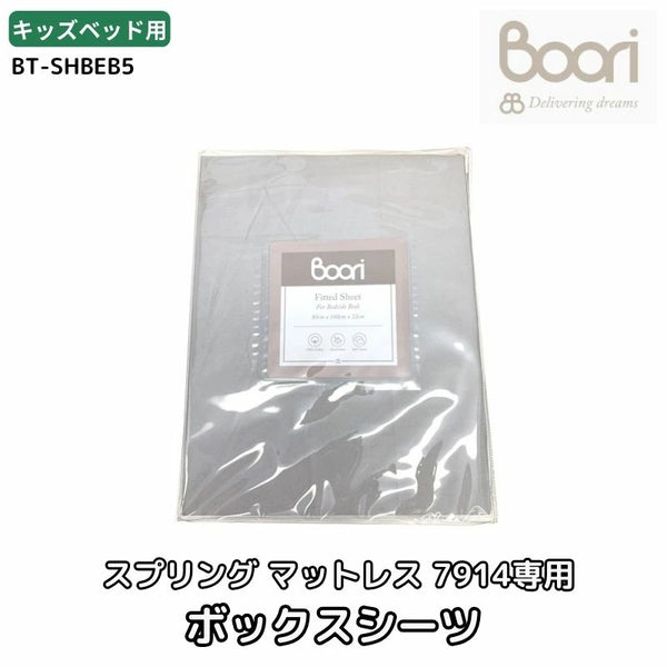 Boori キッズベッド ナッティ用 スプリングマットレス 7914 専用 ボックスシーツ