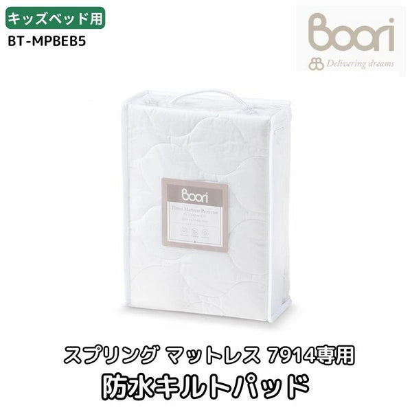 Boori キッズベッド ナッティ用 スプリングマットレス 7914 専用 防水キルトパッド