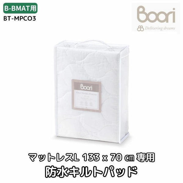 Boori スプリング入りマットレス(L)（133cm×70cm）用 防水キルトパッド 防水＆キルト