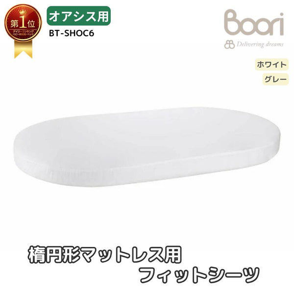 Boori 楕円形ベビーベッド オアシス マットレス用 フィットシーツ ラップシーツ