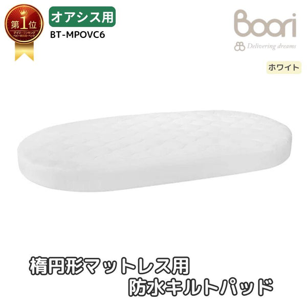 Boori 楕円形ベビーベッド オアシス マットレス用 防水キルトパッド